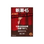 よりぬき 昭和芸能史13の「怪」事件簿―新潮45 eBooklet（新潮社） [電子書籍]