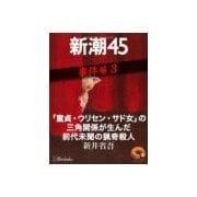 「童貞・ウリセン・サド女」の三角関係が生んだ前代未聞の猟奇殺人―新潮45 eBooklet 事件編3（新潮社） [電子書籍]