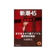 まだあるキラ星アイドル爆笑取材秘話―新潮45 eBooklet 裏情報編2（新潮社） [電子書籍]