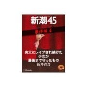 実父にレイプされ続けた少女が最後まで守ったもの―新潮45 eBooklet 事件編4（新潮社） [電子書籍]
