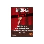 懲役14年・板橋両親惨殺爆破「15歳少年」が彷徨う王国―新潮45 eBooklet 事件編5（新潮社） [電子書籍]