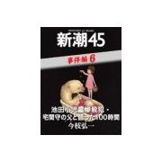 池田小児童惨殺犯・宅間守の父と語った100時間―新潮45 eBooklet 事件編6（新潮社） [電子書籍]
