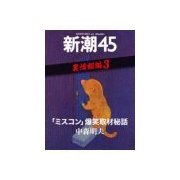 「ミスコン」爆笑取材秘話―新潮45 eBooklet 裏情報編3（新潮社） [電子書籍]