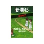 「武田信玄」病死ミステリー―新潮45 eBooklet 教養編2（新潮社） [電子書籍]