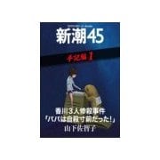 香川3人惨殺事件「パパは自殺寸前だった！」―新潮45 eBooklet 手記編1（新潮社） [電子書籍]