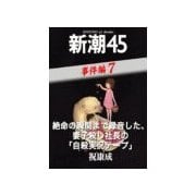 絶命の瞬間まで録音した、妻子殺し社長の「自殺実況テープ」―新潮45 eBooklet 事件編7（新潮社） [電子書籍]