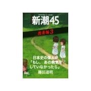 日本史の偉人が「もし、あの病気をしていなかったら」―新潮45 eBooklet 教養編3（新潮社） [電子書籍]