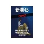 担当編集者が見た「素顔の城山三郎」―新潮45 eBooklet 手記編2（新潮社） [電子書籍]