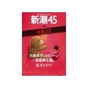 六本木ナンパゾーン芸能紳士録―新潮45 eBooklet 性編11（新潮社） [電子書籍]