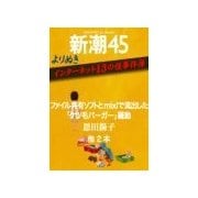 よりぬき インターネット13の怪事件簿―新潮45eBooklet（新潮社） [電子書籍]