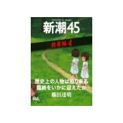 歴史上の人物は迫り来る臨終をいかに迎えたか―新潮45 eBooklet 教養編4（新潮社） [電子書籍]