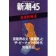 芸能界の父「渡邊晋」とザ・ピーナッツの時代―新潮45 eBooklet 裏情報編4（新潮社） [電子書籍]