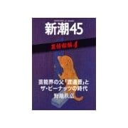 芸能界の父「渡邊晋」とザ・ピーナッツの時代―新潮45 eBooklet 裏情報編4（新潮社） [電子書籍]
