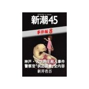 神戸・大学院生殺人事件 警察官「供述調書」全内容―新潮45 eBooklet 事件編8（新潮社） [電子書籍]