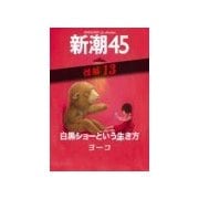 白黒ショーという生き方―新潮45 eBooklet 性編13（新潮社） [電子書籍]