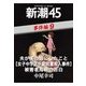 夫が実の娘にしたこと(女子中学生手錠放置殺人事件)被害者母親の告白―新潮45 eBooklet 事件編9（新潮社） [電子書籍]