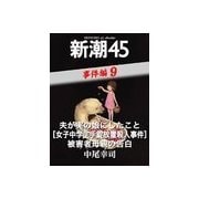 夫が実の娘にしたこと(女子中学生手錠放置殺人事件)被害者母親の告白―新潮45 eBooklet 事件編9（新潮社） [電子書籍]