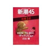 HOW TO SEX ブックレビュー―新潮45 eBooklet 性編14（新潮社） [電子書籍]
