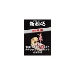 ヨドバシ.com - 犯人直撃「1988名古屋アベック殺人」少年少女たちの 