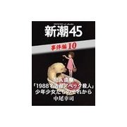 犯人直撃「1988名古屋アベック殺人」少年少女たちのそれから―新潮45 eBooklet 事件編10（新潮社） [電子書籍]