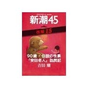 90歳・伝説の性豪「安田老人」訪問記―新潮45 eBooklet 性編15（新潮社） [電子書籍]