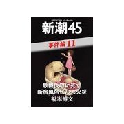 歌舞伎町に死す 新宿風俗ビル大火災―新潮45 eBooklet 事件編11（新潮社） [電子書籍]