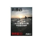 逃亡15年「オウム最後の大物」平田信の肉声―新潮45eBooklet 事件編12（新潮社） [電子書籍]