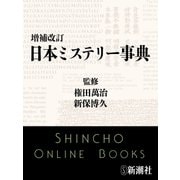 増補改訂 日本ミステリー事典（新潮社） [電子書籍]