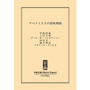 中公DD アベノミクスの賞味期限（中央公論新社） [電子書籍]