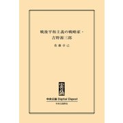 中公DD 『君たちはどう生きるか』著者の実像 戦後平和主義の戦略家・吉野源三郎（中央公論新社） [電子書籍]