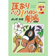 馬なり1ハロン劇場 2018春（双葉社） [電子書籍]