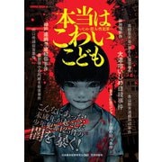 本当はこわいこども―いじめ・殺人・性犯罪…（笠倉出版社） [電子書籍]