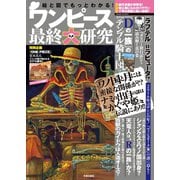絵と図でもっとわかる！ワンピース最終大研究（笠倉出版社） [電子書籍]