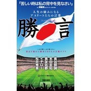 人生の励みになるアスリートたちの言葉 勝言（笠倉出版社） [電子書籍]