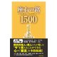 座右の銘1500―人生を豊かにする言葉のサプリ （笠倉出版社） [電子書籍]