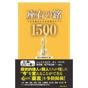 座右の銘1500―人生を豊かにする言葉のサプリ （笠倉出版社） [電子書籍]