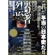 教科書が教えてくれない裏忍者列伝―歴史的英雄たちは皆忍者だった！?（笠倉出版社） [電子書籍]