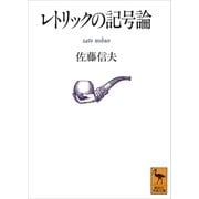 レトリックの記号論（講談社） [電子書籍]