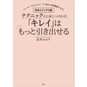 完全ビジュアル版 テクニックさえ身につければ、「キレイ」はもっと引き出せる 年代・流行・場所を問わない「一生モノの好感度メイク」（講談社） [電子書籍]