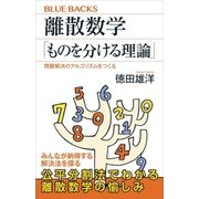 離散数学「ものを分ける理論」 問題解決のアルゴリズムをつくる（講談社） [電子書籍]
