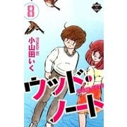 ウッド・ノート【第8巻】（大洋図書） [電子書籍]