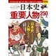ビジュアル百科 日本史 重要人物 250人（西東社） [電子書籍]