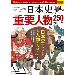 ヨドバシ Com ビジュアル百科 日本史 重要人物 250人 西東社 電子書籍 通販 全品無料配達