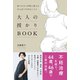 大人の授かりBOOK - 焦りをひと呼吸に変える、がんばりすぎないコツ -（ワニブックス） [電子書籍]