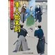 隼人始末剣 最強の本所方与力 大岡暗殺（コスミック出版） [電子書籍]