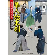 隼人始末剣 最強の本所方与力 大岡暗殺（コスミック出版） [電子書籍]