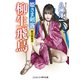 姫さま剣客 柳生飛鳥 斬刃新陰流（コスミック出版） [電子書籍]