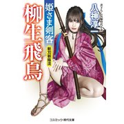 姫さま剣客 柳生飛鳥 斬刃新陰流（コスミック出版） [電子書籍]