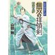無双の拝領剣 巡見使新九郎 将軍の夢（コスミック出版） [電子書籍]