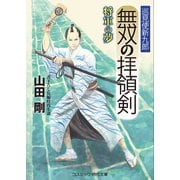 無双の拝領剣 巡見使新九郎 将軍の夢（コスミック出版） [電子書籍]